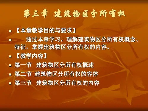 第三章建筑物区分所有权