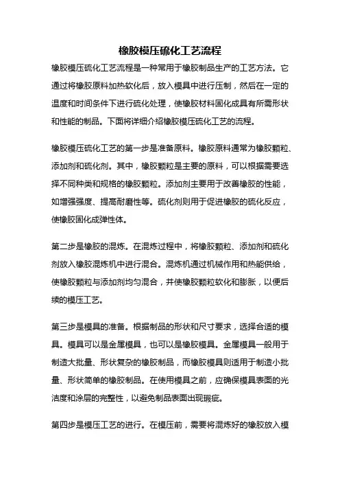 橡胶模压硫化工艺流程
