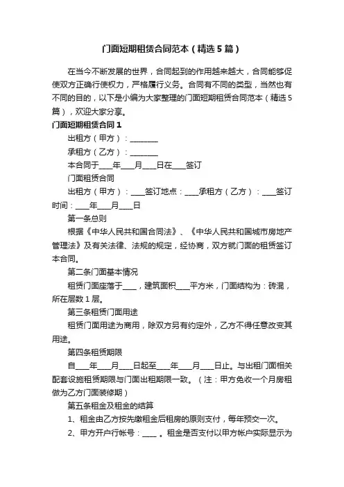 门面短期租赁合同范本（精选5篇）