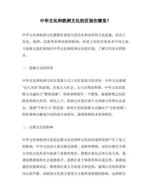 中华文化和欧洲文化的区别在哪里？