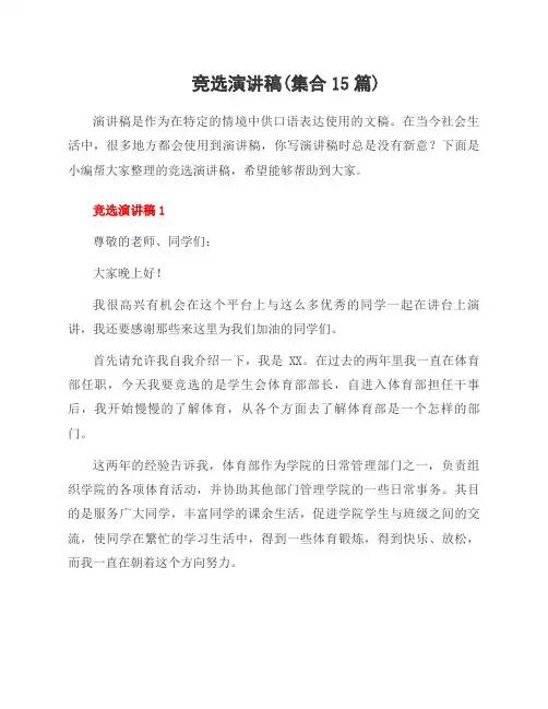竞选演讲稿(集合15篇)