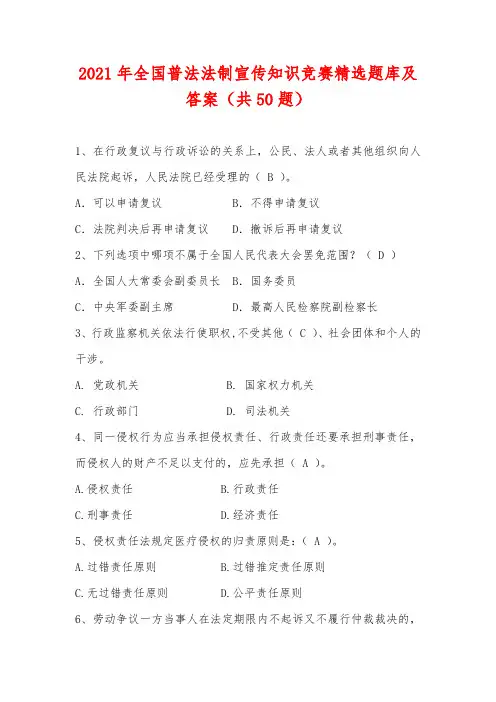 2021年全国普法法制宣传知识竞赛精选题库及答案(共50题)