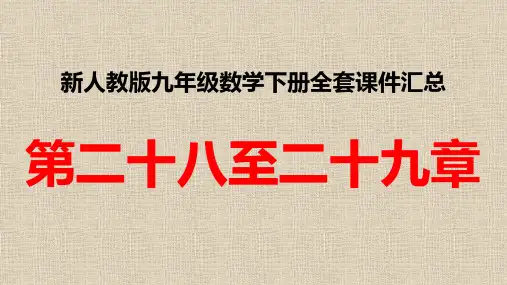 新人教版九年级数学下册全套PPT课件 第二十八至二十九章课件汇总
