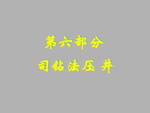 修井第六部分 司钻法压井