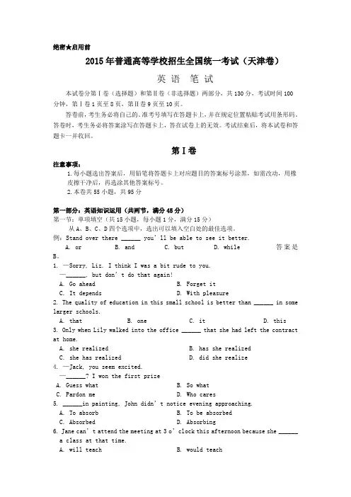 2015天津市高考英语试题(卷)与答案解析