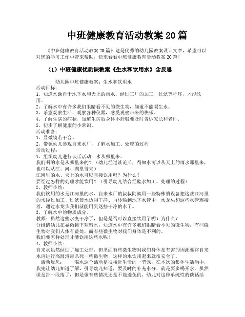 中班健康教育活动教案20篇