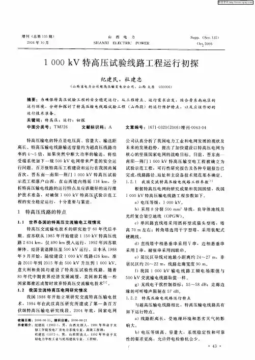 1000kV特高压试验线路工程运行初探