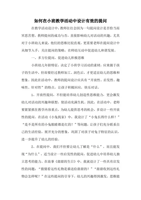 如何在小班教学活动中设计有效的提问