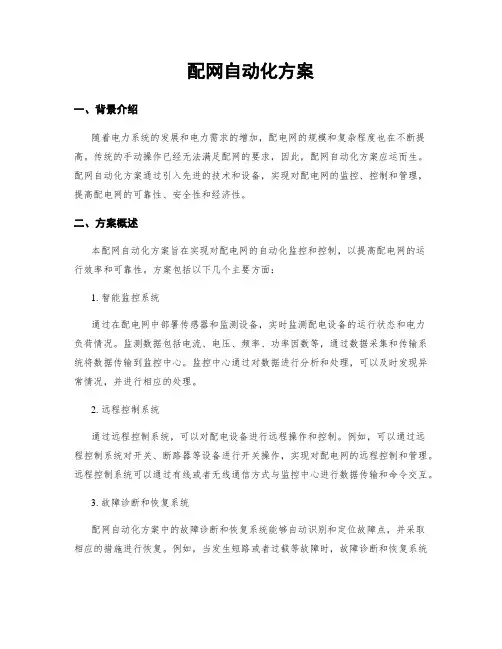配网自动化方案