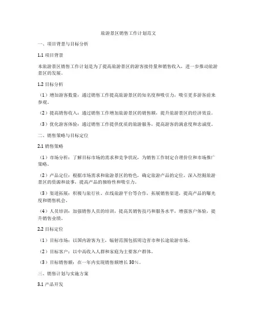 旅游景区销售工作计划范文