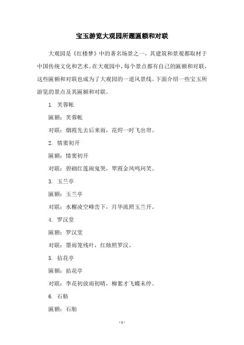 宝玉游览大观园所题匾额和对联