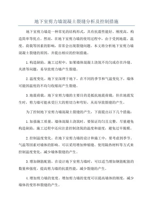 地下室剪力墙混凝土裂缝分析及控制措施