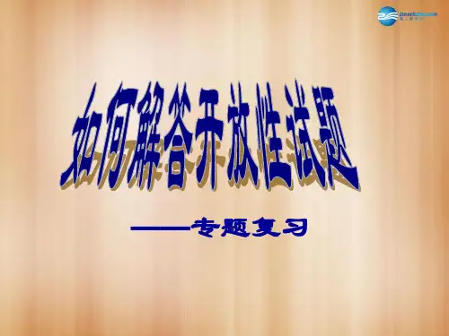 中考语文 如何解答开放性试题复习课件
