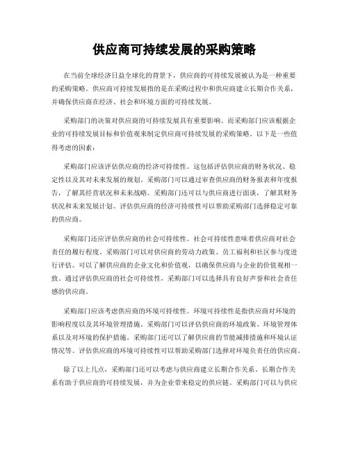 供应商可持续发展的采购策略