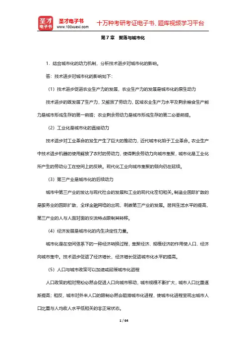 赵荣《人文地理学》(第2版)配套题库【课后习题】第(7-13)章【圣才出品】