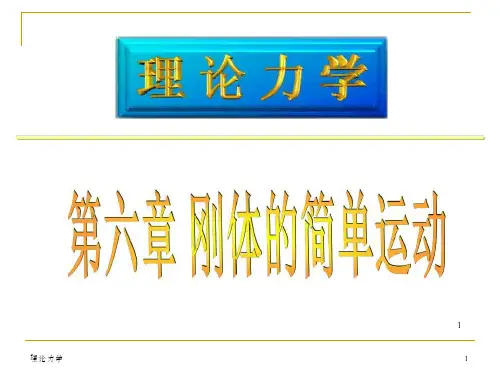 《哈工大理论力学》PPT课件_OK