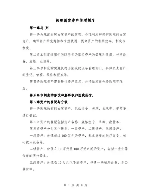 医院固定资产管理制度（三篇）
