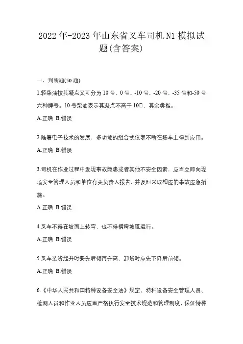 2022年-2023年山东省叉车司机N1模拟试题(含答案)