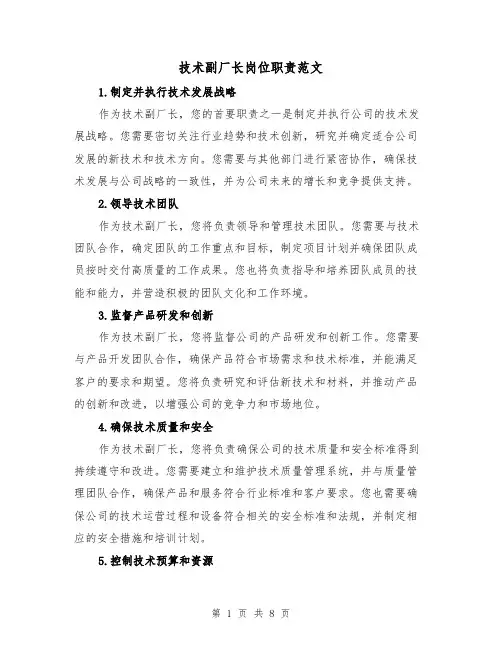 技术副厂长岗位职责范文(4篇)