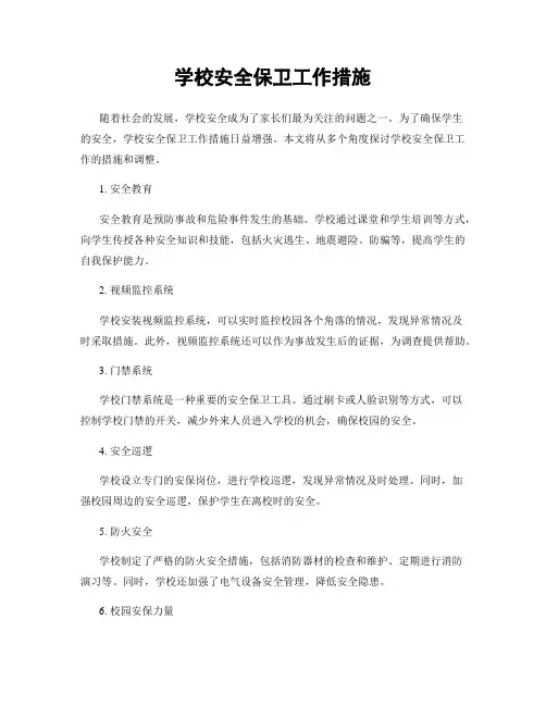 学校安全保卫工作措施