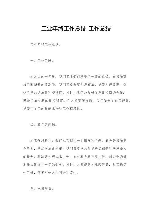 工业年终工作总结_工作总结