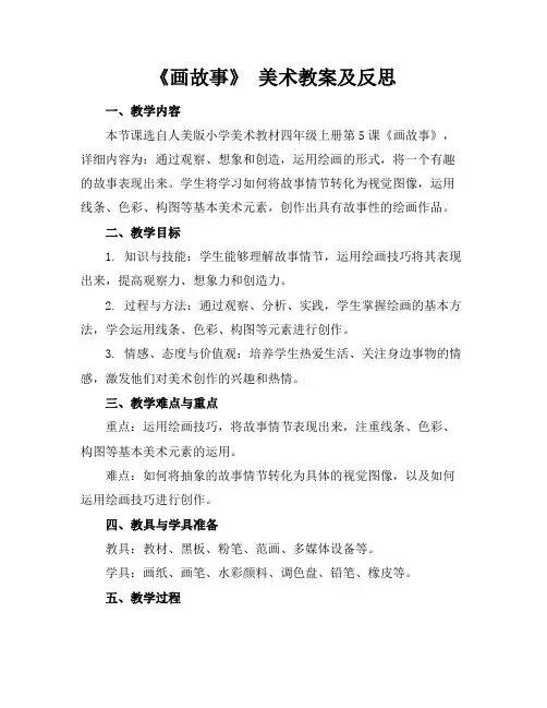 《画故事》美术教案及反思