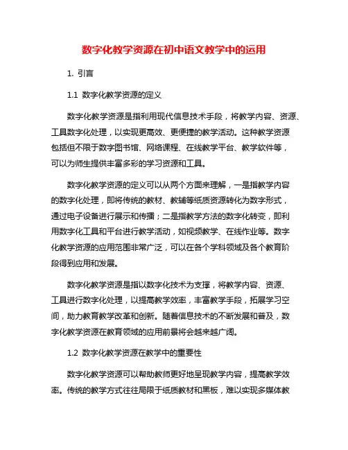 数字化教学资源在初中语文教学中的运用
