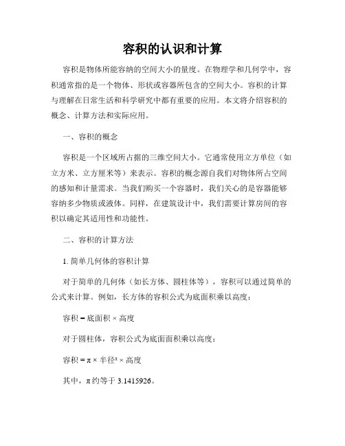 容积的认识和计算