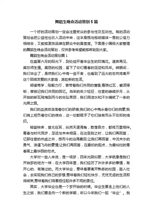 舞蹈生晚会活动策划5篇
