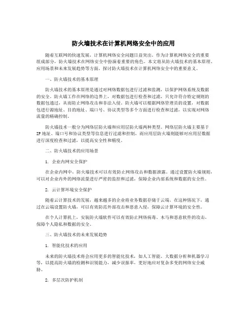 防火墙技术在计算机网络安全中的应用