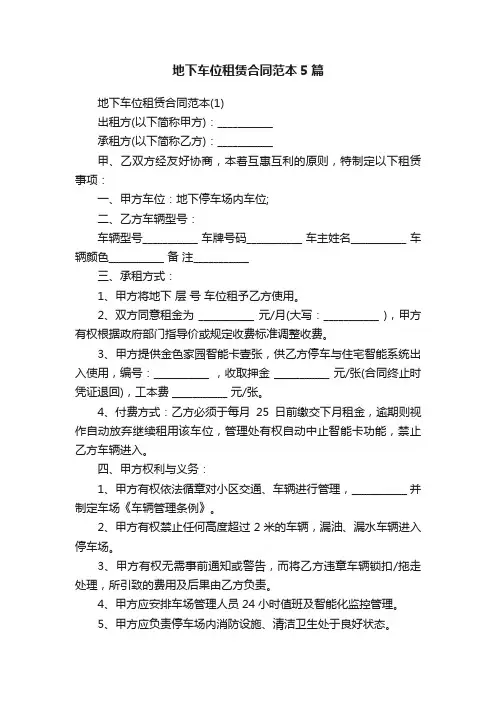 地下车位租赁合同范本5篇