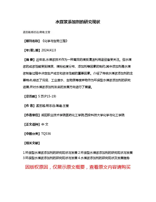 水煤浆添加剂的研究现状