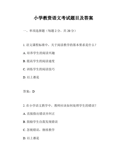 小学教资语文考试题目及答案