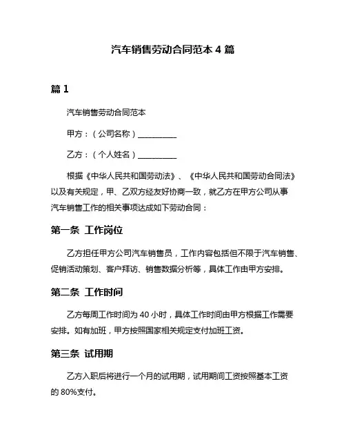 汽车销售劳动合同范本4篇