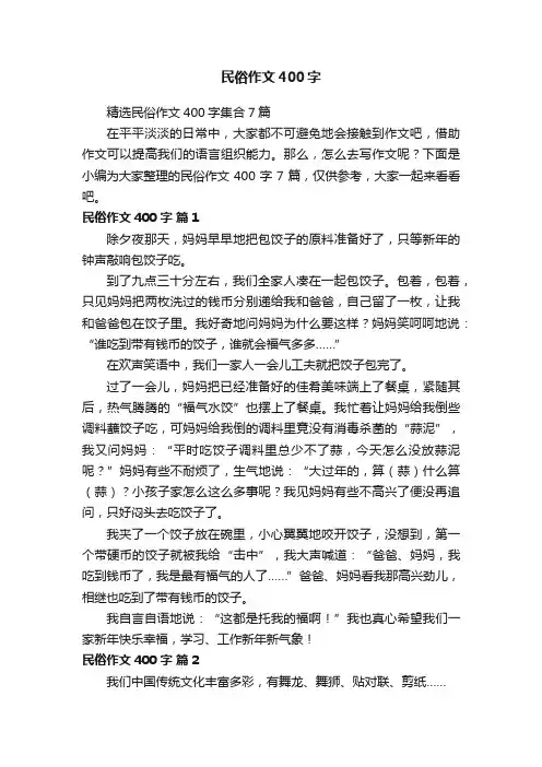 精选民俗作文400字集合7篇