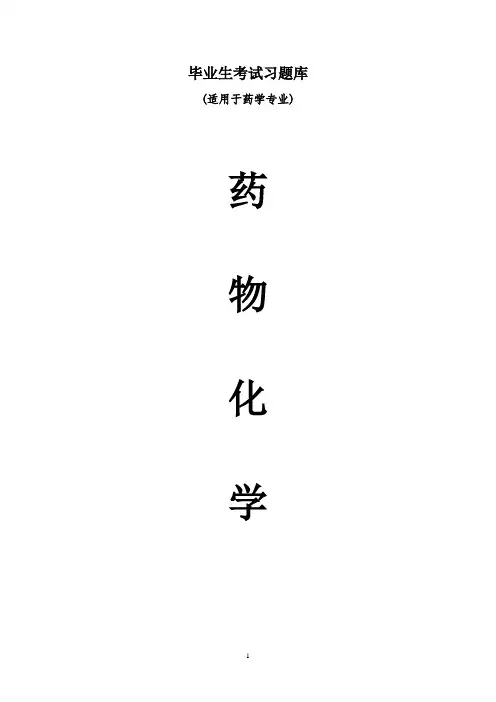 《药物化学》毕业考试题库
