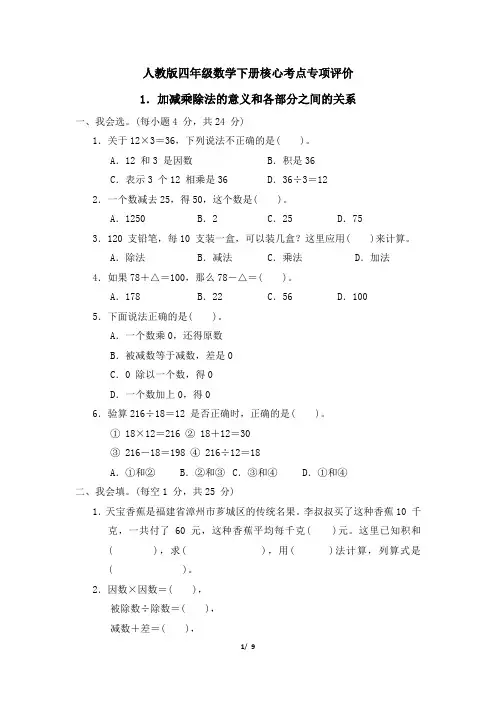 人教版四年级数学下册第1单元《加减乘除法的意义和各部分之间的关系》专项精选试卷附答案