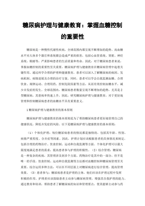 糖尿病护理与健康教育：掌握血糖控制的重要性
