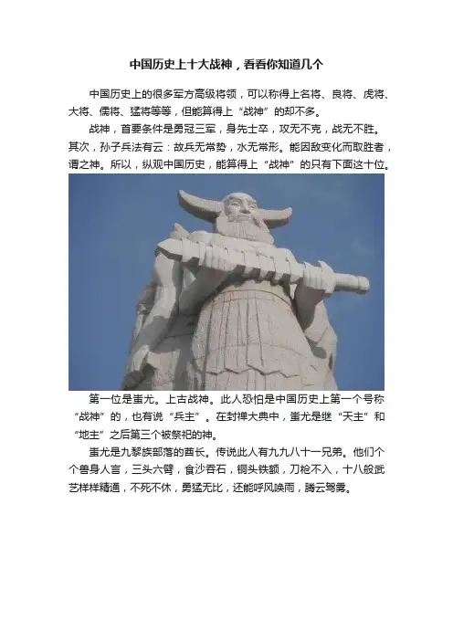 中国历史上十大战神，看看你知道几个