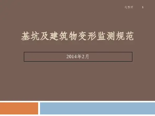 基坑和建筑变形监测规范标准[详] PPT