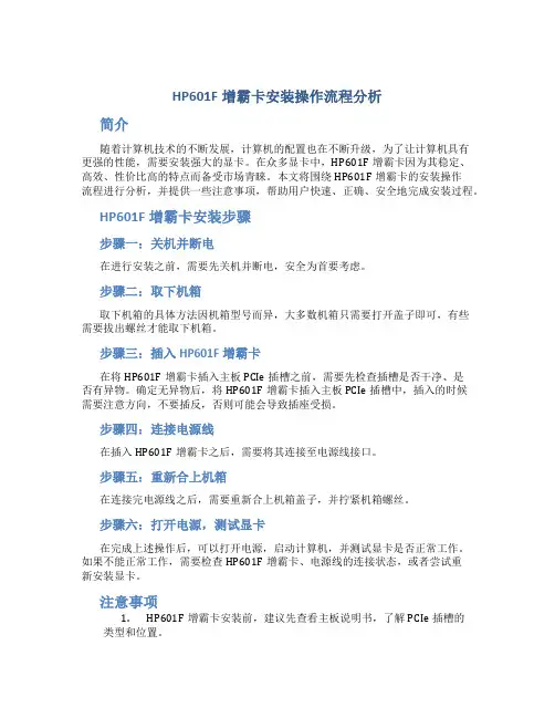 hp601f增霸卡安装操作流程分析