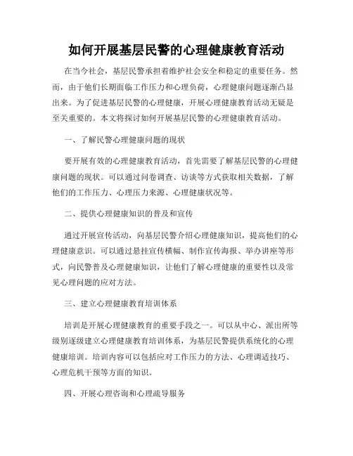 如何开展基层民警的心理健康教育活动
