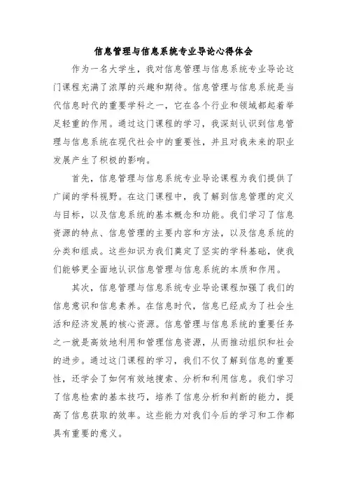 信息管理与信息系统专业导论心得体会