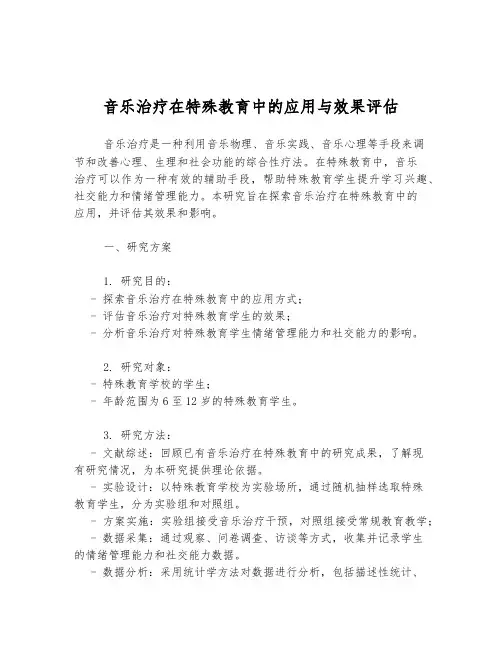 音乐治疗在特殊教育中的应用与效果评估