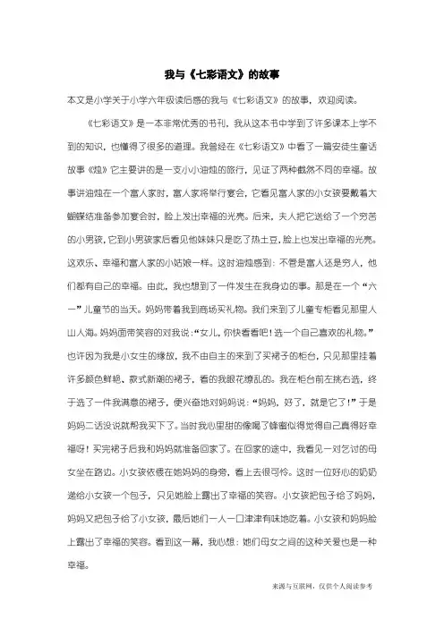 小学六年级读后感：我与《七彩语文》的故事