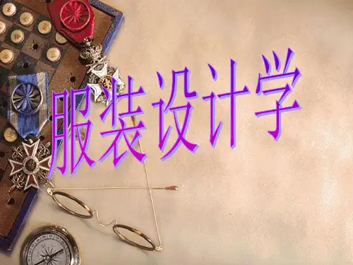 服装设计学--服装的基本性质