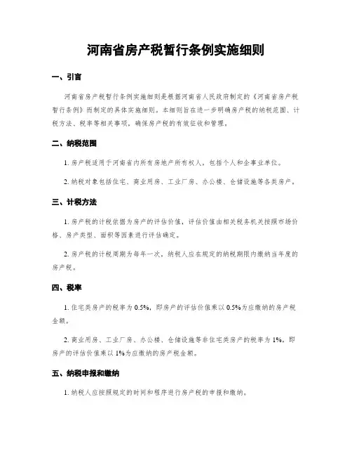 河南省房产税暂行条例实施细则