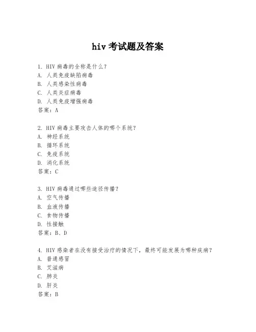 hiv考试题及答案