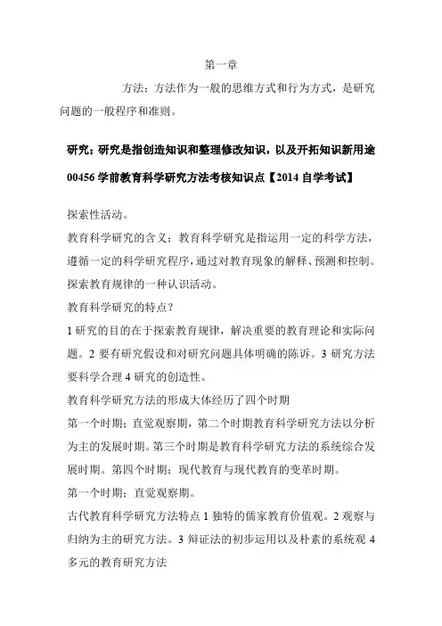 00456学前教育科学研究方法考核知识点(吐血推荐)