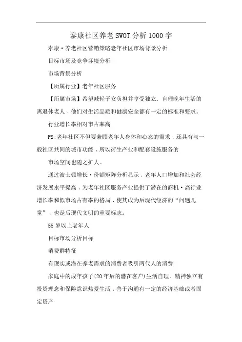 泰康社区养老SWOT分析1000字